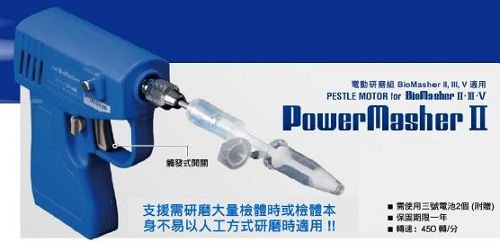 研磨機 PowerMasher