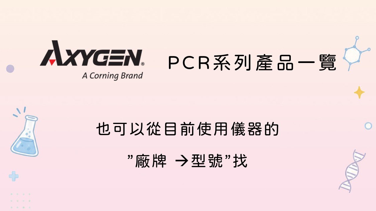 Axygen PCR 系列產品一覽
